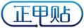 正甲貼
